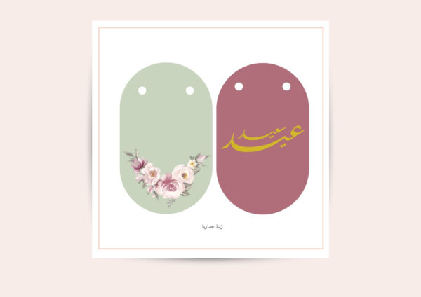 ثيم أنيق للعيد (جاهز للطباعة)