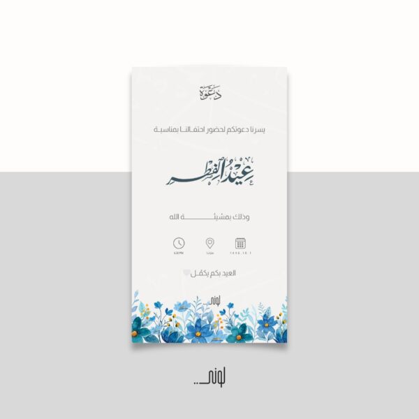 بطاقة دعوة معايدة 1