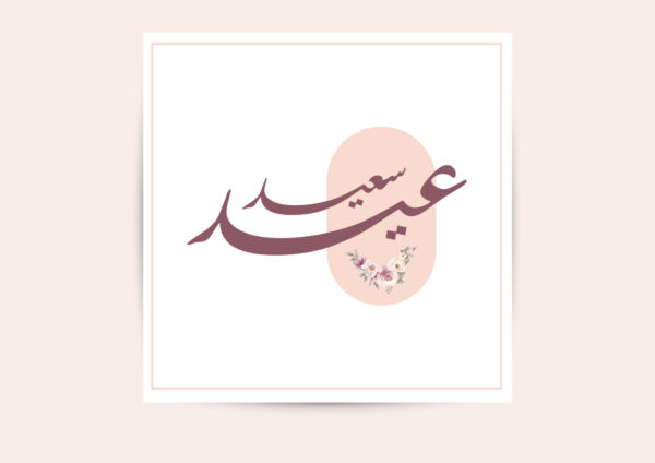 ⁦ثيم أنيق للعيد (جاهز للطباعة)⁩ - الصورة ⁦6⁩