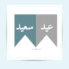 ⁦ثيم عيد جاهز للطباعة⁩ - الصورة ⁦2⁩