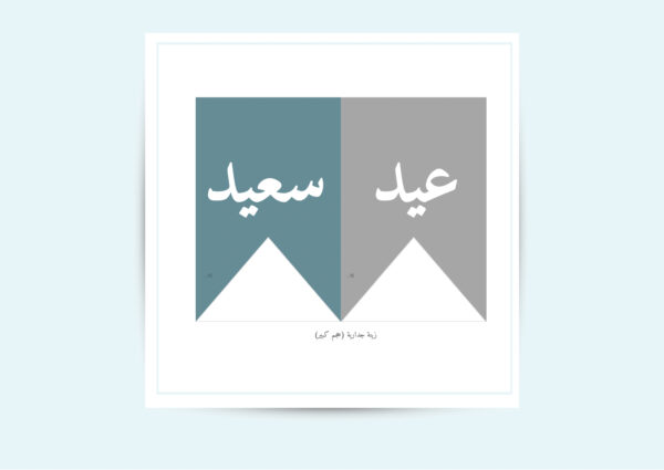 ⁦ثيم عيد جاهز للطباعة⁩ - الصورة ⁦2⁩