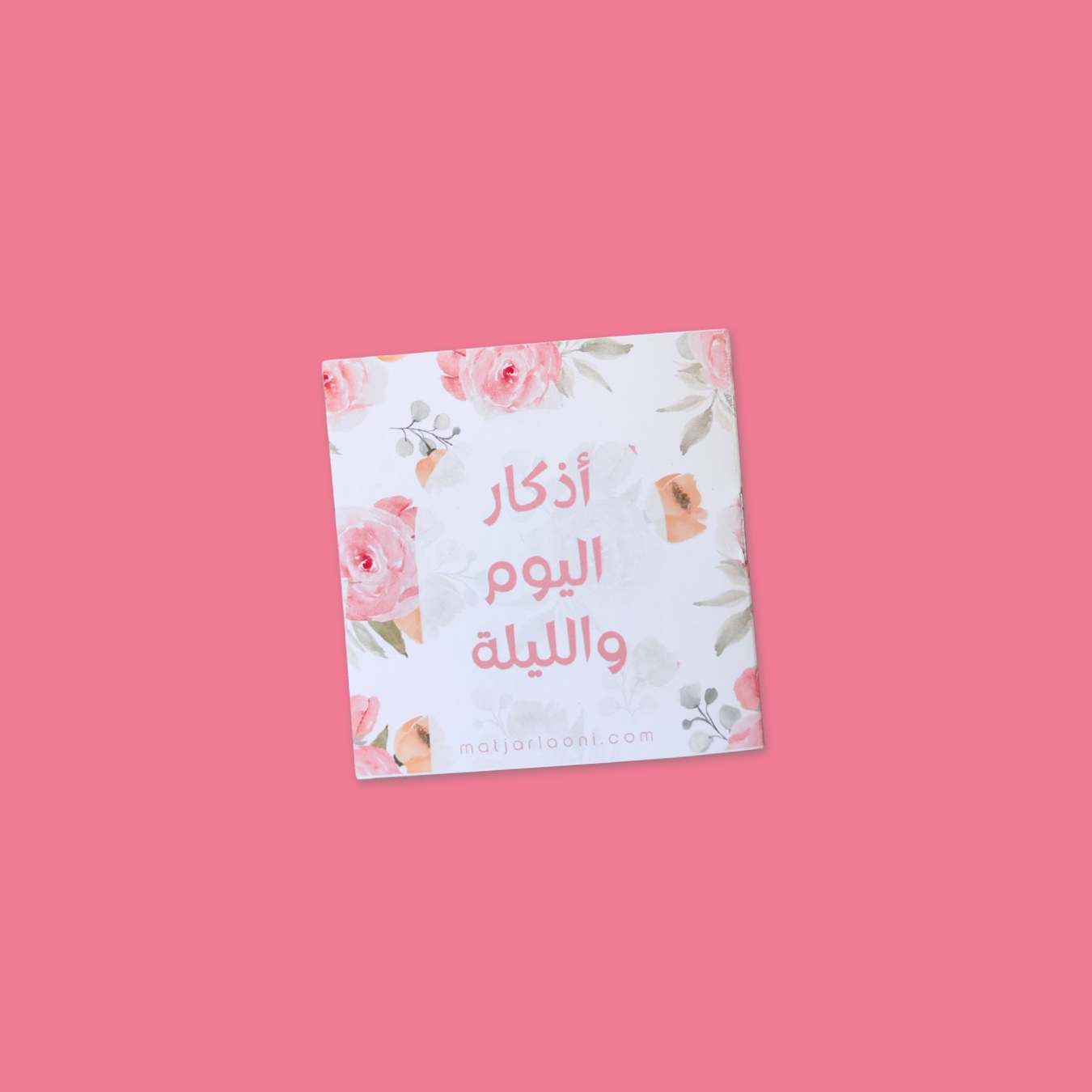 كتيّب أذكار اليوم والليلة - الصورة 2