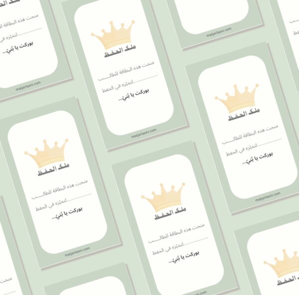 10 بطاقات تعزيز ملك الحفظ
