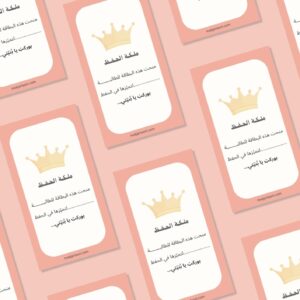 10 بطاقات تعزيز ملكة الحفظ