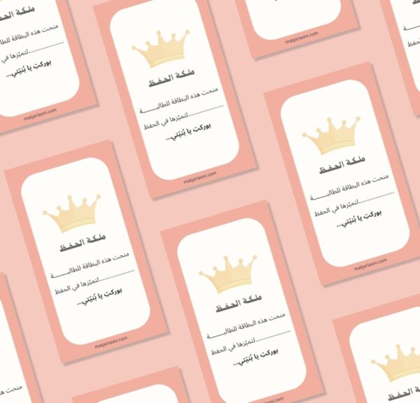 10 بطاقات تعزيز ملكة الحفظ