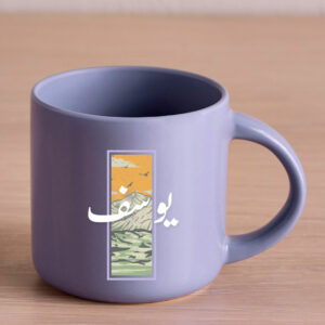 كوب بإسم يوسف