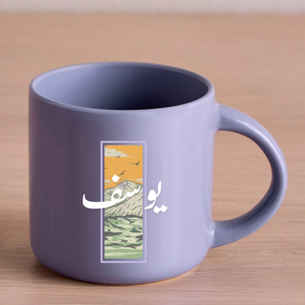 كوب بإسم يوسف