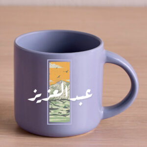 كوب بإسم عبدالعزيز