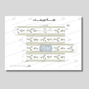 علبة توزيعات للعيد 1 جاهز للطباعة