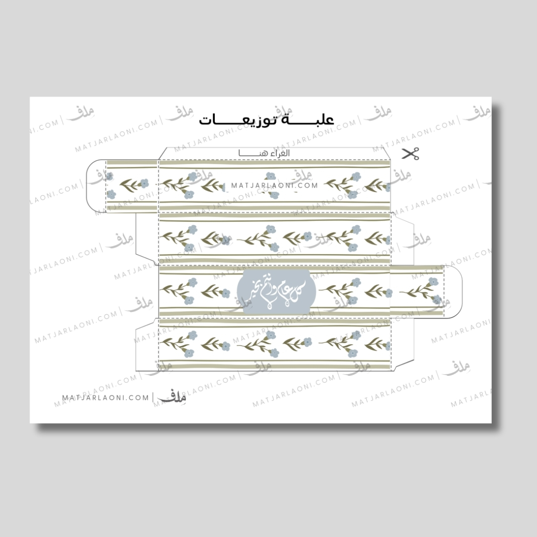 علبة توزيعات للعيد 1 جاهز للطباعة