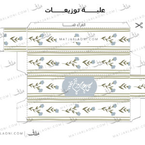 علبة توزيعات للعيد 1