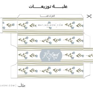 علبة توزيعات للعيد 1